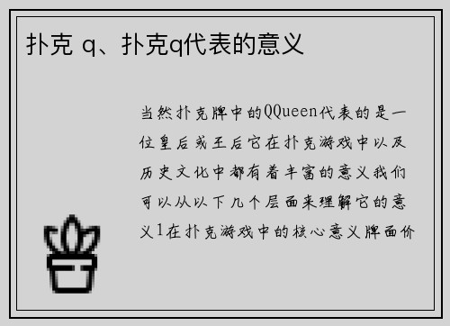 扑克 q、扑克q代表的意义