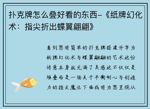 扑克牌怎么叠好看的东西-《纸牌幻化术：指尖折出蝶翼翩翩》
