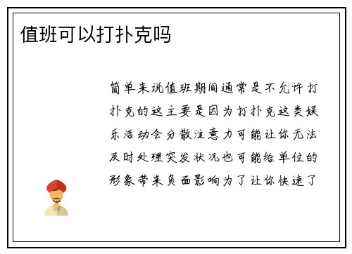 值班可以打扑克吗