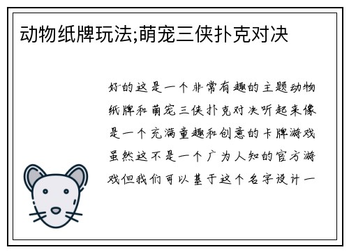 动物纸牌玩法;萌宠三侠扑克对决