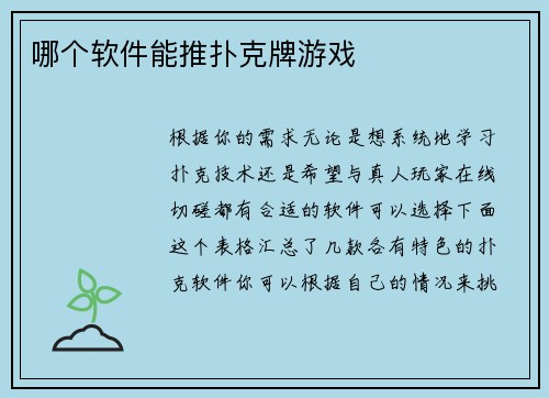 哪个软件能推扑克牌游戏